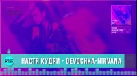 Рингтон Настя Кудри - Devochka-Nirvana