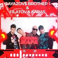Рингтон GAYAZOV$ BROTHER$, Filatov & Karas - Пошла жара